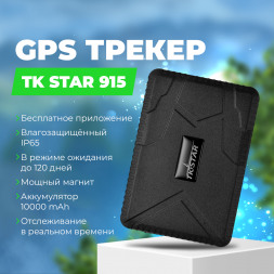 GPS трекер для автомобиля TK STAR 915 магнит  и акб 10000Ah на 120 дней
